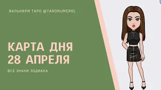 КАРТА ДНЯ 28 АПРЕЛЯ ТАРО ТАРОЛОГ ТАРОСКОП ГОРОСКОП ВСЕ ЗНАКИ ЗОДИАКА РАСКЛАД ПРОГНОЗ ЭЗОТЕРИКА