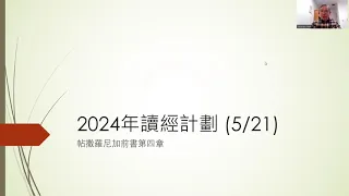 帖撒羅尼迦前書第四章 2024年讀經計劃 (5月21日)