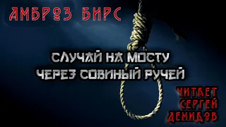 Амброз Бирс - Случай на мосту через Совиный ручей(Читает Сергей Демидов)