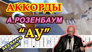 АУ Аккорды ♪ Розенбаум ♫ Разбор песни на гитаре БЕЗ БАРРЭ 🎸 Гитарный Бой для начинающих