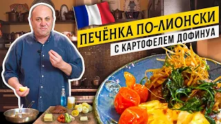 ФРАНЦУЗСКИЙ УЖИН дома - КАРТОФЕЛЬ "Дофинуа" и ПЕЧЁНКА по-лионски | Кулинарная классика