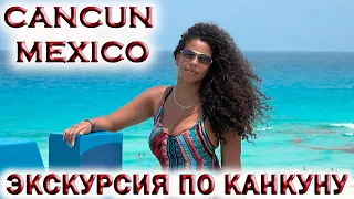 🇲🇽МЕКСИКА🏝КАНКУН. ЭКСКУРСИЯ ИЗ ПЛАЙЯ ДЕЛЬ КАРМЕН.💥КРАСИВАЯ ДЕВУШКА ЭКСКУРСОВОД.🏖Хочу в Мексику 2022!