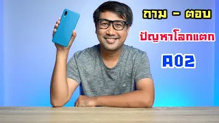 ถาม - ตอบ ปัญหาโลกแตกของ SAMSUNG Galaxy A02