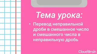 5 класс. Перевод неправильной дроби в смешанное число и смешанного числа в неправильную дробь.