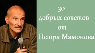 30 добрых советов от Петра Мамонова