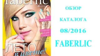 Faberlic: обзор каталога 08/2016