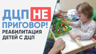 ВСЕ САМ | ДЦП НЕ приговор! Реабилитация детей с ДЦП.