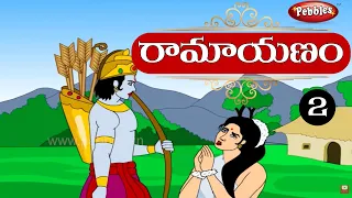 Ramayanam in Telugu | రామాయణం తెలుగులో | RamayanamPart-2