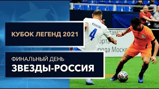 Кубок Легенд 2021. Матч за 1 место Россия - Сборная Звезд