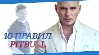 PitBull. 10 правил жизни от PitBull