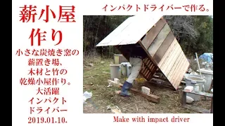 薪小屋作り 2019