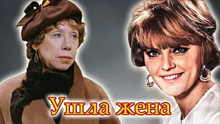 Актрисы, ушедшие из семьи | Евгения Ханаева, Марианна Вертинская, Нина Шацкая