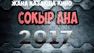 Соқыр ана[#3]|ЖАҢА ҚАЗАҚША КИНО 2018