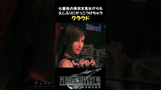 しんみりした空気を良くしてくれたとも言える #FF7R #FF7Remake #ff7リメイク