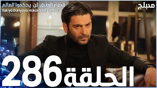 مسلسل قطاع الطرق - الحلقة 286 | مدبلج | الموسم الثالث