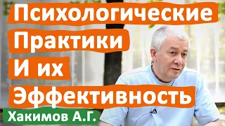 ПСИХОЛОГИЧЕСКИЕ ПРАКТИКИ И ИХ ЭФФЕКТИВНОСТЬ • АЛЕКСАНДР ХАКИМОВ