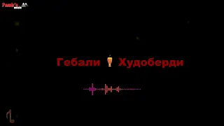 Гебали Худоберди - TUYONA  **2024**