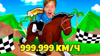 ПОЛУЧИЛ САМУЮ БЫСТРУЮ ЛОШАДЬ в Roblox 999.999.999 км/ч! *Horse Race Simulator*