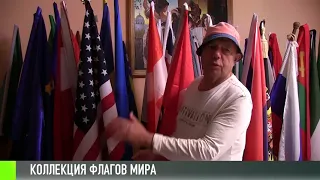 Коллекционер из села собирает флаги мира
