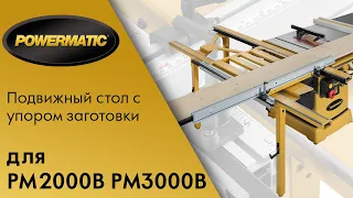 Подвижный стол - каретка  для POWERMATIC PM2000B / PM3000B