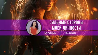 🔮На какие качества личности вы можете опереться⁉️#tarot #гадание #тароонлайн #расклад #таро