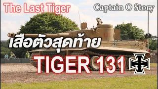 รถถัง Tiger 131 เสือตัวสุดท้ายของอาณาจักรไรซ์ที่ 3 (เยอรมัน)/Captain O Story