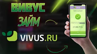 ВИВУС ЗАЙМ (Vivus) - подробный обзор МФО / Тарифы, условия, отзывы