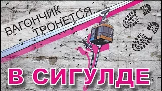 Вогончик тронется ... Сигулда