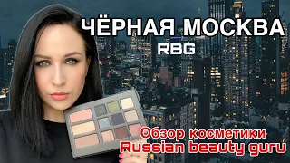 "ЧЕРНАЯ МОСКВА": обзор косметики + макияж от RBG //Angelofreniya