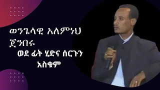 ወደ ፊት ሂድና ሰርጉን አስቁም! ወንጌላዊ አለምነህ ጀምበሩ (Evangelist Alemneh Jemberu)