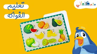 تعليم  الغلال للأطفال بطريقة ممتعة  | Learning fruits for  kids with toys