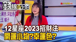 《想發財這樣做! 12星座專屬招財法!》【錢線百分百】20230119-2│非凡財經新聞│