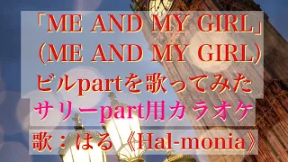 「ME AND MY GIRL」ビルパートを歌ってみた（宝塚ver.）（サリーパート用カラオケ）（ME AND MY GIRL/ME AND MY GIRL：Only Bill）