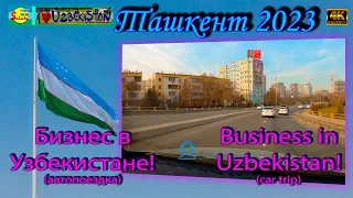 Бизнес в Узбекистане! (автопоездка) | Business in Uzbekistan! (car trip)