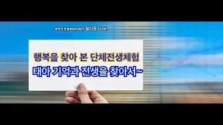 설기문 Live! 최면과 전생체험의 메카! "행복한 전생을 찾아가는 단체 내면 여행"