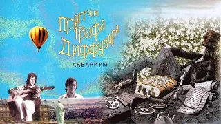 Аквариум - Притчи Графа Диффузора (1975, Remaster 2019)