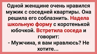 Соседка в Школьной Форме Решила Соблазнить Мужика! Подборка Супер Смешных Свежих Анекдотов!