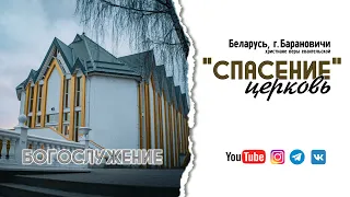 24 мая 2024 / Богослужение / Церковь Спасение