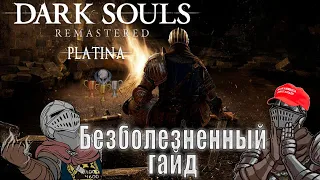 Платина: Dark Souls Remastered [1/2]