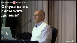 Торсунов О.Г.  Откуда взять силы жить дальше?