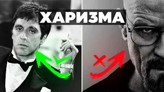 ХАРИЗМА - КАК ДОСТИЧЬ УРОВНЯ МАСТЕР