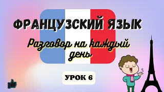 РАЗГОВОР ПРИ ВСТРЕЧЕ  на Французском языке!  🇨🇵  Диалог на Французском на каждый день  - Урок 6!