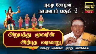 புகழ்சோழன் நாயனார்2|DAY46|ARUPATHU MOOVARIN ARPUTHA VARALARU|KAVIGNAR NELLAI MUTHU MANIKKAM