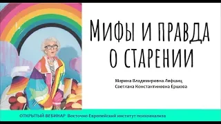 Открытый вебинар "Правда и мифы о старении". Лифшиц М.В. и Ершова С.К.