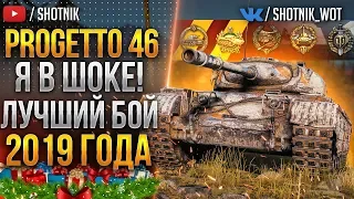 Progetto 46 - Я В ШОКЕ! ЛУЧШИЙ БОЙ 2019 ГОДА!