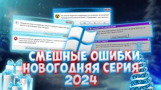 Windows Funny Errors with Alexey, s. 3, ep. #2 | NEW YEAR EPISODE 2024