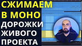 ЧТО СЖИМАТЬ В МОНО при сведении живого проекта!