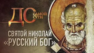 До самой сути. Святой Николай. (Т/к "Спас")