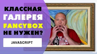 Галерея на сайт на чистом Javascript #Shorts