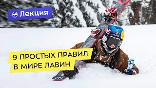 9 простых правил в мире лавин